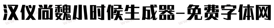 汉仪尚魏小时候生成器字体转换