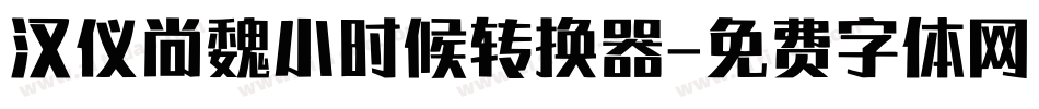 汉仪尚魏小时候转换器字体转换