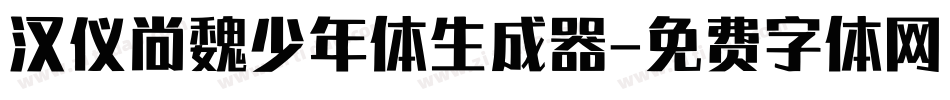 汉仪尚魏少年体生成器字体转换
