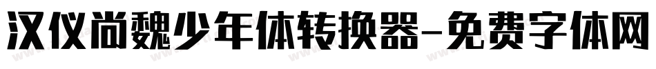 汉仪尚魏少年体转换器字体转换