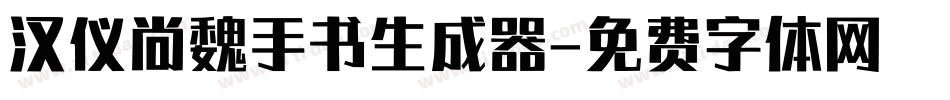 汉仪尚魏手书生成器字体转换