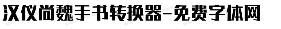 汉仪尚魏手书转换器字体转换