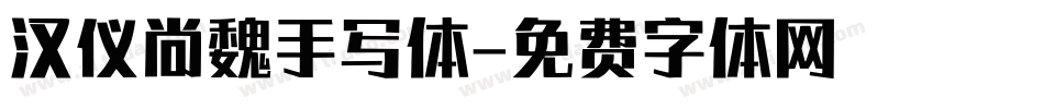 汉仪尚魏手写体字体转换