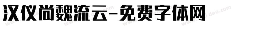 汉仪尚魏流云字体转换