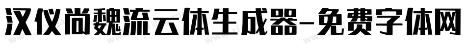 汉仪尚魏流云体生成器字体转换