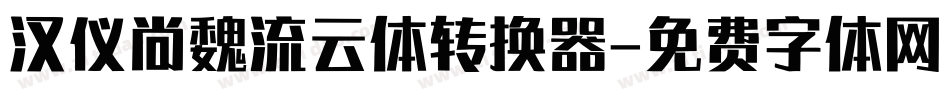 汉仪尚魏流云体转换器字体转换
