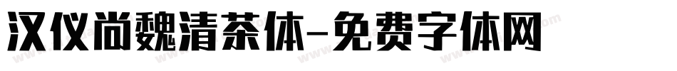 汉仪尚魏清茶体字体转换