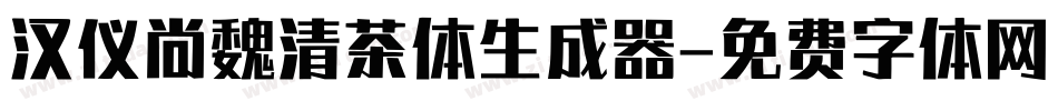 汉仪尚魏清茶体生成器字体转换