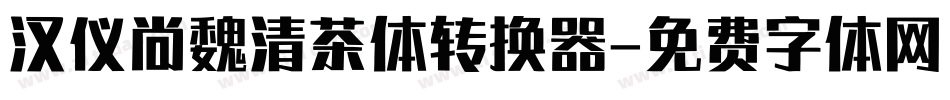 汉仪尚魏清茶体转换器字体转换