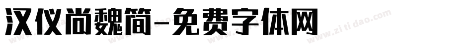 汉仪尚魏简字体转换