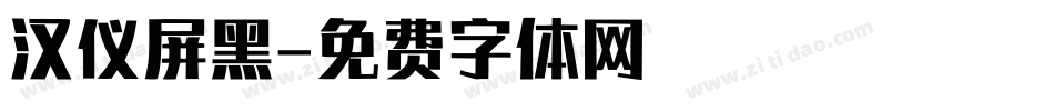 汉仪屏黑字体转换