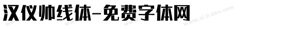 汉仪帅线体字体转换