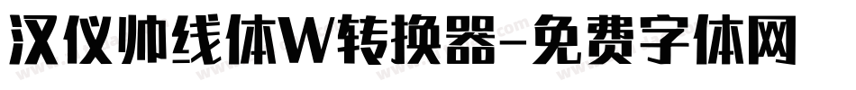 汉仪帅线体W转换器字体转换