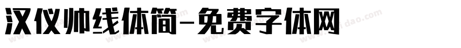 汉仪帅线体简字体转换