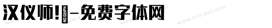 汉仪师!戰字体转换