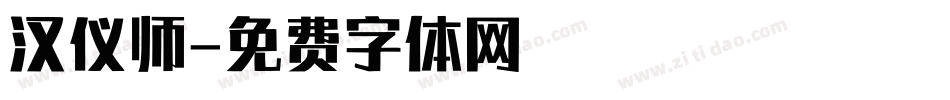 汉仪师字体转换