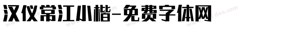汉仪常江小楷字体转换