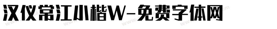 汉仪常江小楷W字体转换