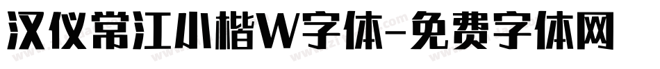 汉仪常江小楷W字体字体转换