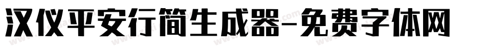 汉仪平安行简生成器字体转换