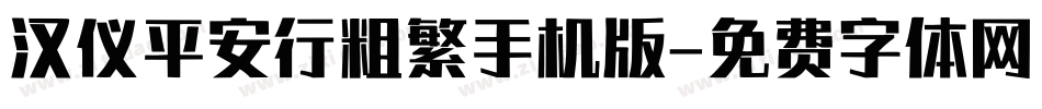 汉仪平安行粗繁手机版字体转换