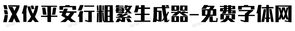 汉仪平安行粗繁生成器字体转换