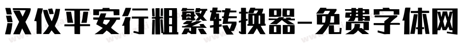 汉仪平安行粗繁转换器字体转换
