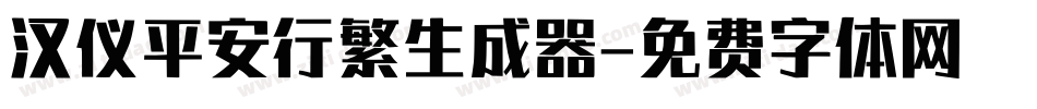 汉仪平安行繁生成器字体转换