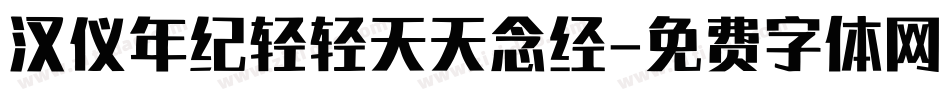汉仪年纪轻轻天天念经字体转换