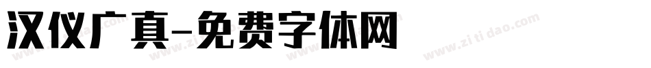 汉仪广真字体转换