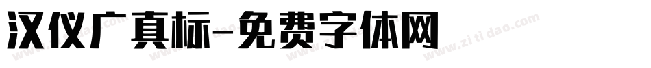 汉仪广真标字体转换