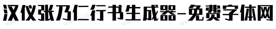汉仪张乃仁行书生成器字体转换