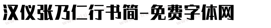 汉仪张乃仁行书简字体转换