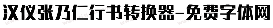 汉仪张乃仁行书转换器字体转换
