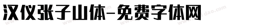 汉仪张子山体字体转换