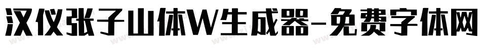 汉仪张子山体W生成器字体转换