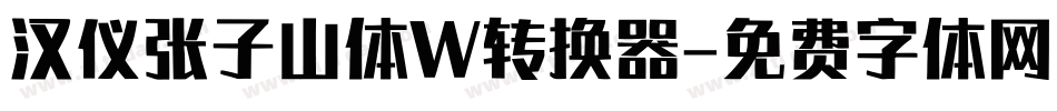 汉仪张子山体W转换器字体转换