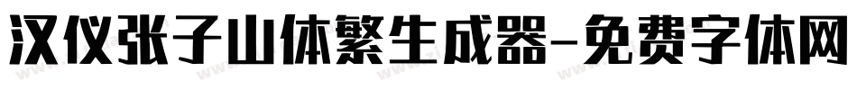 汉仪张子山体繁生成器字体转换