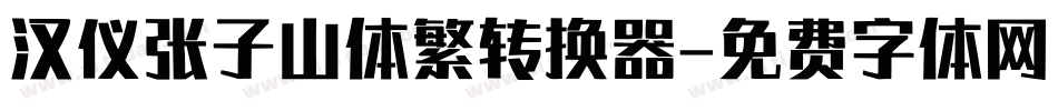汉仪张子山体繁转换器字体转换