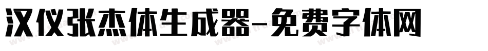 汉仪张杰体生成器字体转换