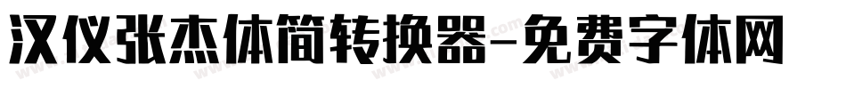 汉仪张杰体简转换器字体转换