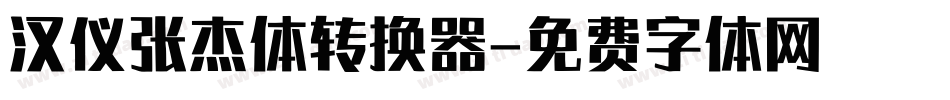 汉仪张杰体转换器字体转换