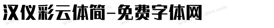 汉仪彩云体简字体转换