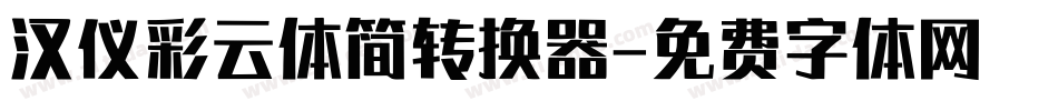 汉仪彩云体简转换器字体转换