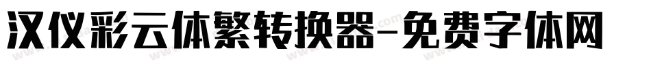汉仪彩云体繁转换器字体转换