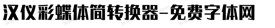 汉仪彩蝶体简转换器字体转换