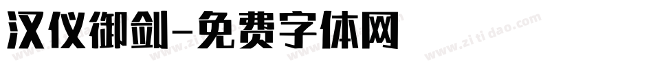 汉仪御剑字体转换