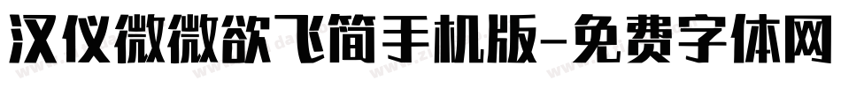 汉仪微微欲飞简手机版字体转换