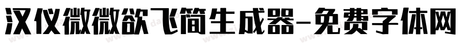 汉仪微微欲飞简生成器字体转换