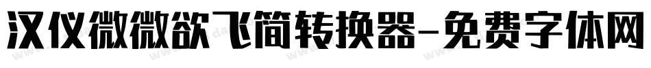 汉仪微微欲飞简转换器字体转换